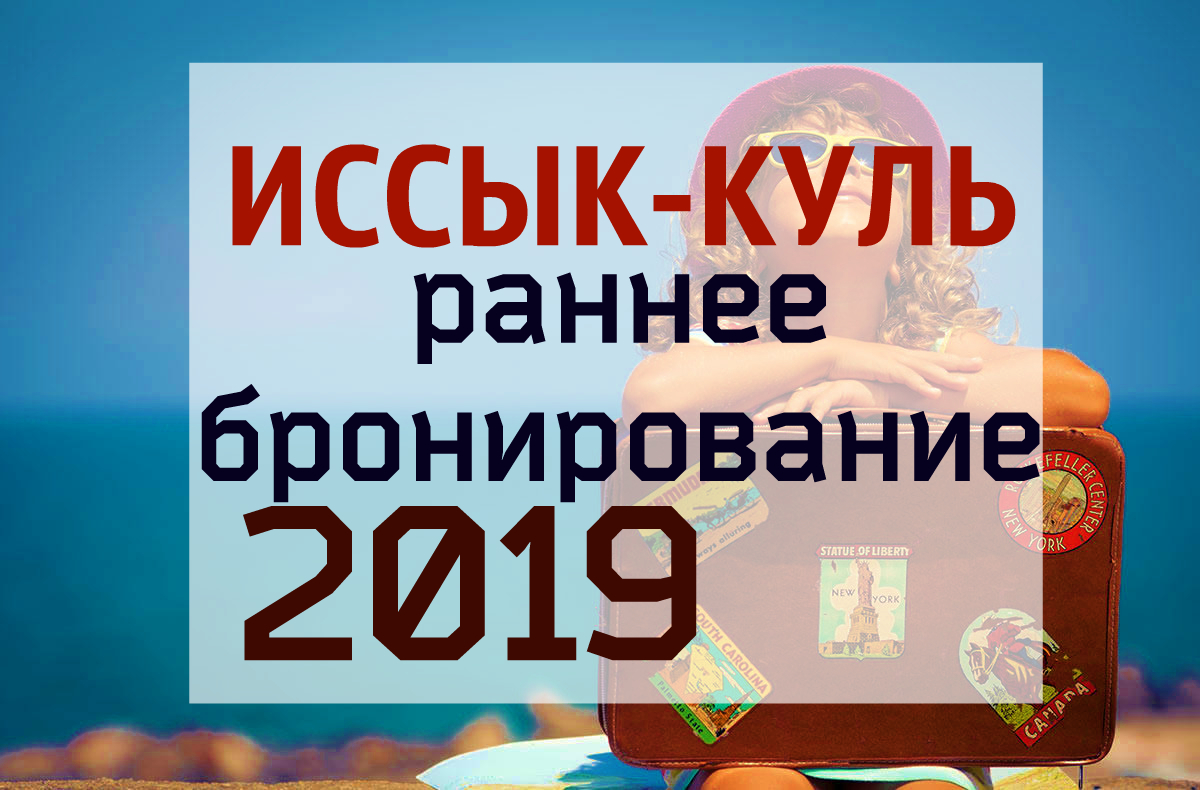 Раннее бронирование 2019 - Иссык-Куль