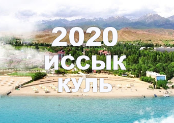 Иссык-Куль 2022!!!
